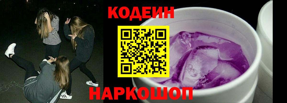 Codein Purple Drank  Вход с VPN  Codein Purple Drank  Северодвинск 